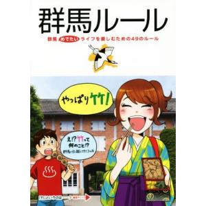 群馬ルール 群馬めでたいライフを楽しむための49のルール/社会・文化