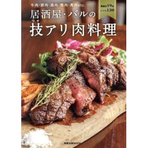 居酒屋・バルの技アリ肉料理 牛肉・豚肉・鶏肉・鴨肉・馬肉ｅｔｃ． 旭屋出版ＭＯＯＫ／旭屋出版