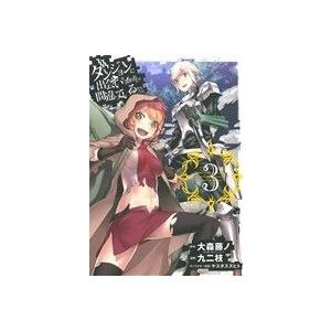 ダンジョンに出会いを求めるのは間違っているだろうか(3) ヤングガンガンC/九二枝(著者),大森藤ノ...