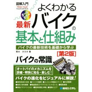 よくわかる最新バイクの基本と仕組み オールカラー