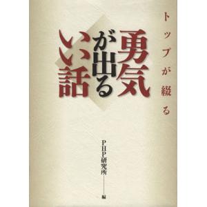 トップが綴る 勇気が出るいい話/PHP研究所(編者)