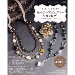 私のビーズジュエリー&amp;カタログ レディブティックシリーズno.3338/ブティック社　