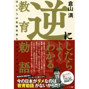 逆にしたらよくわかる教育勅語 ほんとうは危険思想なんかじゃなかった 倉山満 Bk Bookfanプレミアム 通販 Yahoo ショッピング