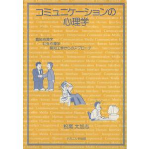 コミュニケーションの心理学 認知心理学・社会心理学・認知工学からのアプローチ／松尾太加志(著者)