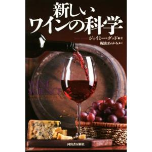 新しいワインの科学／ジェイミー・グッド(著者),梶山あゆみ(訳者)