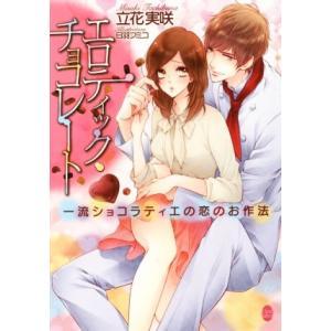 エロティック・チョコレート 一流ショコラティエの恋のお作法 オパール文庫/立花実咲(著者),日羽フミ...