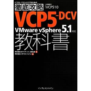 VCP5−DCV教科書 VMware vSphere 5．1対応 試験番号VCP510 ITプロ／ITエンジニアのための徹底攻略／大