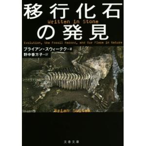 移行化石の発見 文春文庫/ブライアン・スウィーテク(著者),野中香方子(訳者)