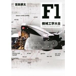 Ｆ１　機械工学大全／世良耕太(著者)