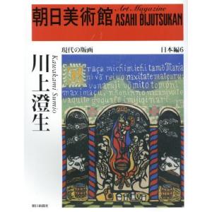 川上澄生 朝日美術館　日本編６／朝日新聞社(編者)