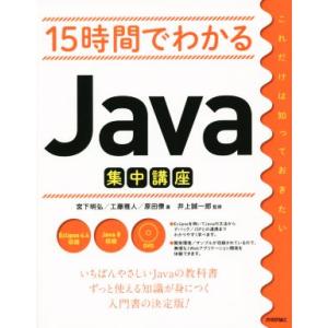 15時間でわかるJava集中講座/宮下明弘(著者),工藤雅人(著者),原田僚(著者),　