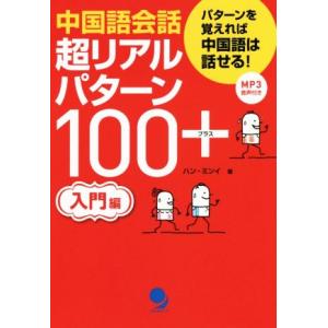 中国語会話　超リアルパターン１００＋　入門編／ハン・ミンイ(著者)