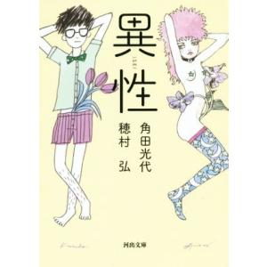 異性 河出文庫/角田光代(著者),穂村弘(著者)