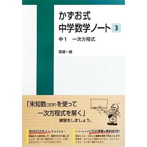 かずお式中学数学ノート(３) 中１　一次方程式／高橋一雄(著者)