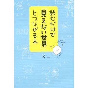 読むだけで「見えない世界」とつながる本／Ｋ(著者)