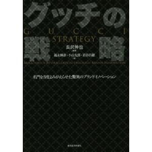 グッチの戦略 名門を３度よみがえらせた驚異のブランドイノベーション／福永輝彦(著者),小山太郎(著者...