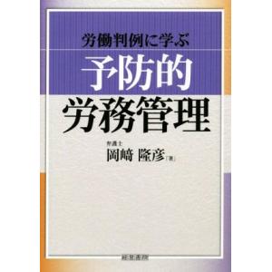 労働判例に学ぶ予防的労務管理/岡崎隆彦(著者)　