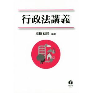 行政法講義／岩崎恭彦(著者),高橋信隆