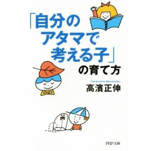 「自分のアタマで考える子」の育て方 PHP文庫/高濱正伸(著者)