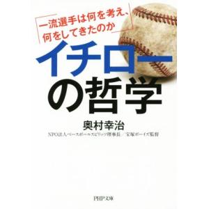 イチローの哲学 一流選手は何を考え、何をしてきたのか PHP文庫/奥村幸治(著者)　