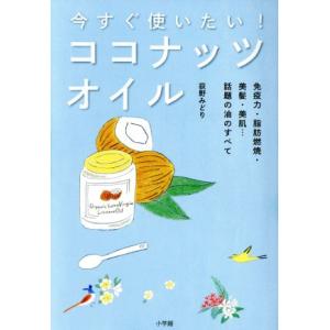 今すぐ使いたい！ ココナッツオイル 小学館実用シリーズ/荻野みどり(著者)