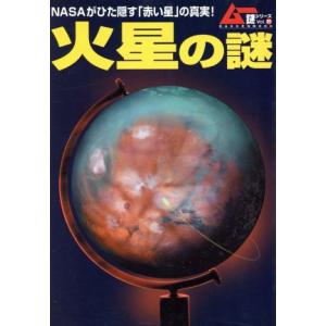 火星の謎 Ｇａｋｋｅｎ　ｍｏｏｋムー謎シリーズ２０／サイエンス