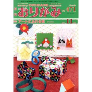 月刊 おりがみ(No.471) 2014.11月号 特集 アートにふれる秋/日本折紙協会