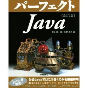 パーフェクトＪａｖａ　改訂２版　Ｊａｖａ８対応／井上誠一郎(著者),永井雅人(著者)