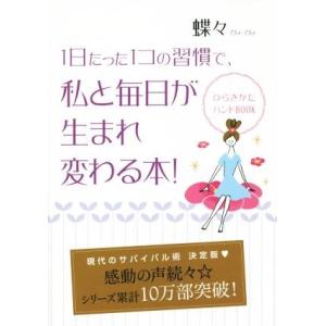 1日たった1コの習慣で、私と毎日が生まれ変わる本！ ひらきかたハンドBOOK/蝶々(著者)　