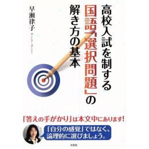 高校入試を制する国語「選択問題」の解き方の基本/早瀬律子(著者)