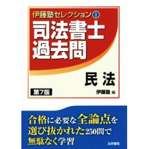 司法書士過去問　民法　第７版 伊藤塾セレクション１／伊藤塾(編者)