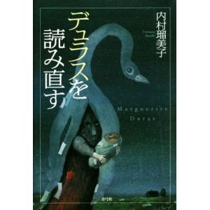 デュラスを読み直す/内村瑠美子(著者)