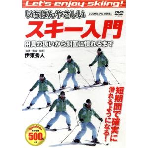 いちばんやさしいスキー入門 用具の扱いから斜面に慣れるまで/スポーツ