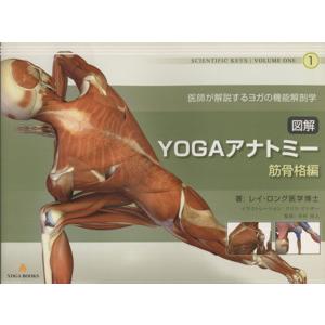 図解YOGAアナトミー 筋骨格編 UTL アンダーザライト ヨガの教科書