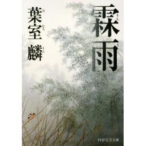 霖雨 PHP文芸文庫/葉室麟(著者)