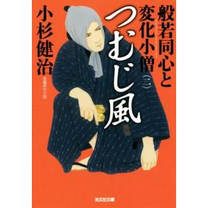 つむじ風 般若同心と変化小僧 二 光文社文庫/小杉健治(著者)