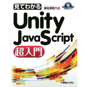 見てわかるUnity JavaScript超入門 Game developer books/掌田津耶...