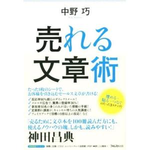 売れる文章術/中野巧(著者)