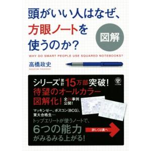 図解 頭がいい人はなぜ、方眼ノートを使うのか？/高橋政史(著者)