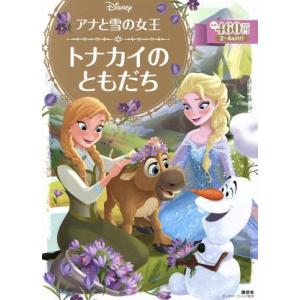 アナと雪の女王　トナカイのともだち ディズニーゴールド絵本／斎藤妙子(著者)