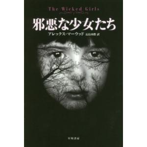 邪悪な少女たち ハヤカワ・ミステリ文庫/アレックス・マーウッド(著者),長島水際(訳者)