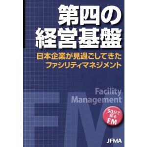 第四の経営基盤 日本企業が見過ごしてきたファシリティマネジメント／ビジネス・経済