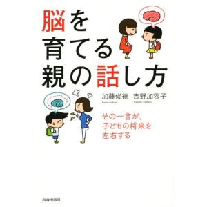 脳を育てる親の話し方 その一言が、子どもの将来を左右する/加藤俊徳(著者),吉野加容子(著者)