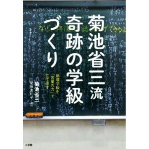 菊池省三流奇跡の学級づくり 崩壊学級を「言葉の力」で立て直す/菊池省三(著者),関原美和子