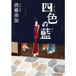 四色の藍 PHP文芸文庫/西條奈加(著者)