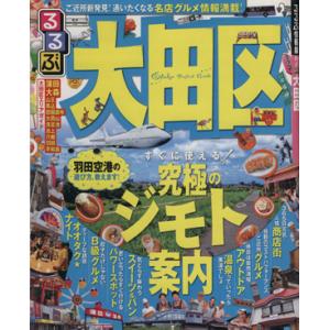 るるぶ 大田区 るるぶ情報版 関東４１／ＪＴＢパブリッシングの商品画像