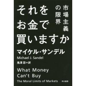 それをお金で買いますか 市場主義の限界 ハヤカワ文庫NF/マイケル・サンデル(著者),鬼澤忍(訳者