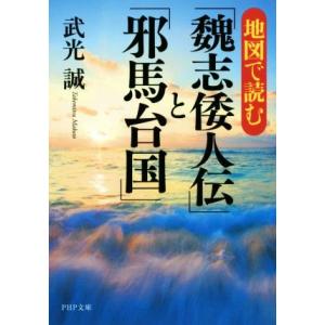 地図で読む「魏志倭人伝」と「邪馬台国」 PHP文庫/武光誠(著者)　