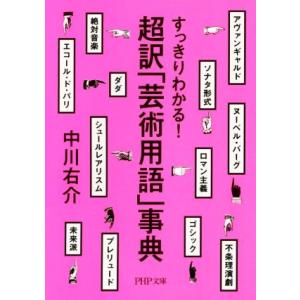 超訳「芸術用語」事典 すっきりわかる！ PHP文庫/中川右介(著者)