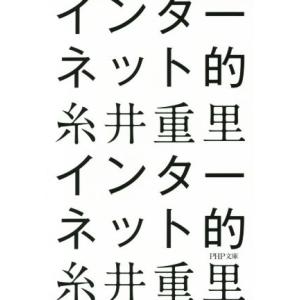 インターネット的 ＰＨＰ文庫／糸井重里(著者)